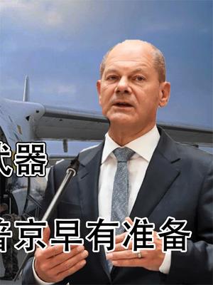 无视普京警告！德国将向乌克兰提供先进武器，还好普京早有准备