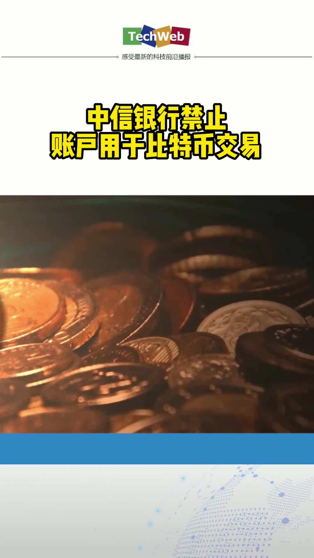 中信银行禁止账户用于比特币交易