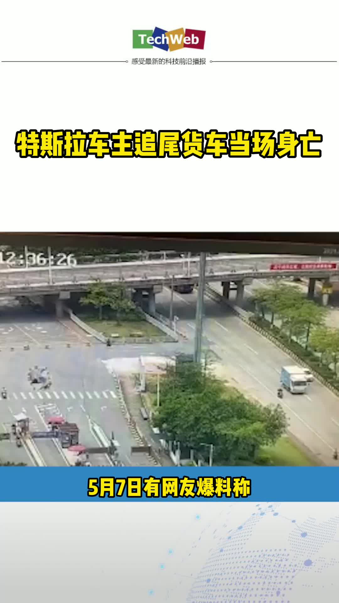 特斯拉车主追尾货车当场身亡