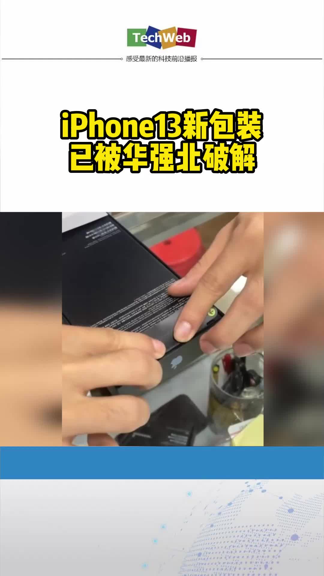 iPhone13新包装已被华强北破解