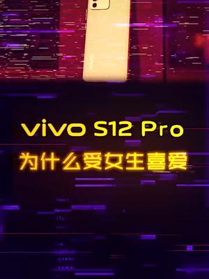 女生为什么钟爱vivo，看完这个S12 Pro你就懂了全面出色自然出众 手机 数码科技