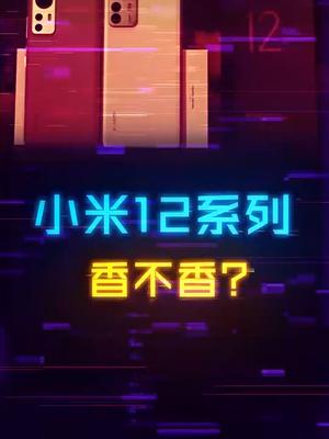 小米12pro系列快速上手,这次是真香吗? 抖音开新日 手机 数码 苏炳添的小米12