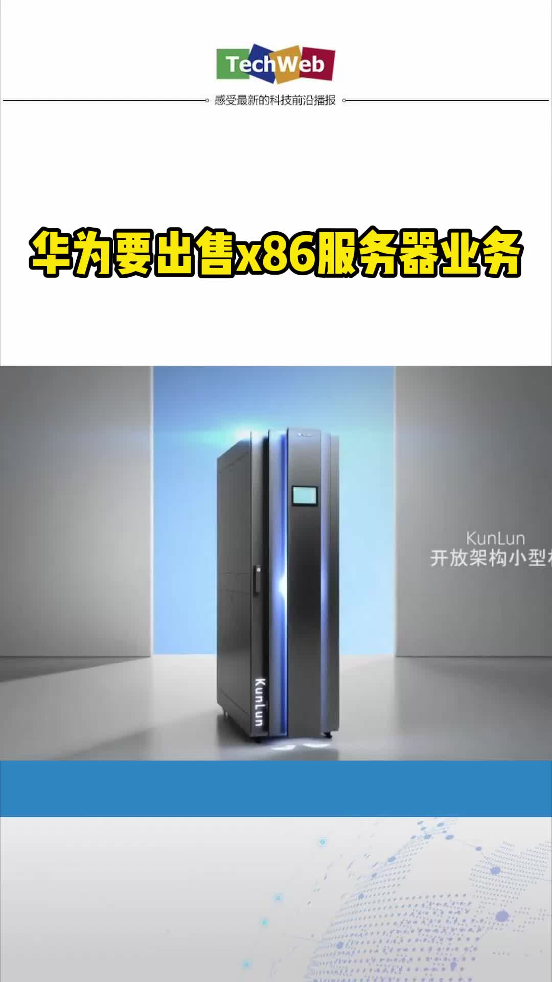 华为要出售x86服务器业务