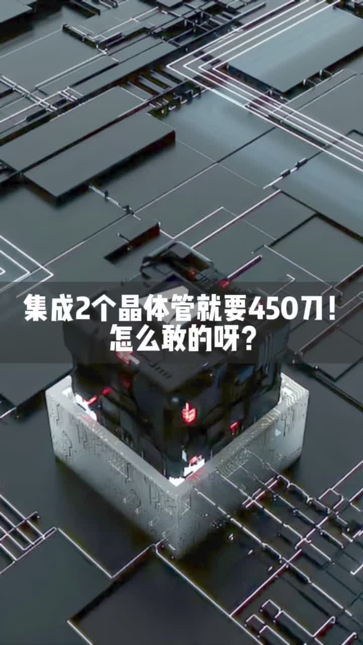 450刀？我可以买一包（爱马仕包）的晶体管了！芯片 涨知识 科技 电子产品