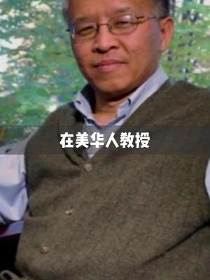 发现最佳半导体华人教授：不敢再与美ZF合作。 半导体 芯片