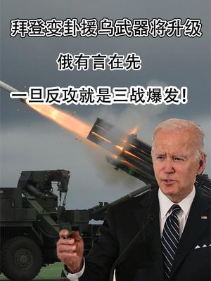 拜登变卦援乌武器将升级，俄有言在先，一旦反攻就是三战爆发！