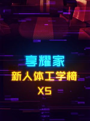 人体工学椅到底比电竞椅贵在哪里？ 游戏外设 电脑 科技创梦