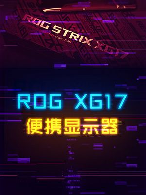 240Hz刷新率的便携显示器，ROG XG17！ rog 电脑 显示器 科技创梦