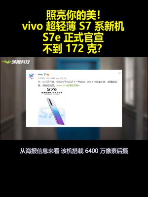 照亮你的美！vivo超轻薄S7系新机S7e正式官宣：不到172克？