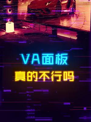VA面板真的一无是处吗？aoc显示器 游戏外设 电脑知识 diy电脑
