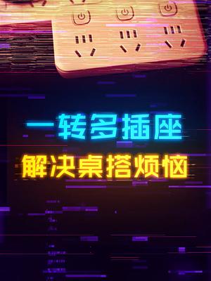 三口插座拓展器，桌搭、寝室不再担心插口不够多功能插座 游戏外设 数码科技 电脑