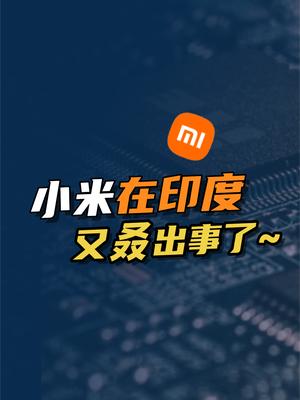 小米在印度又被打压，48亿资产遭扣押。印度手机市场还有搞头吗？ 科技 小米 手机 制造业 出海