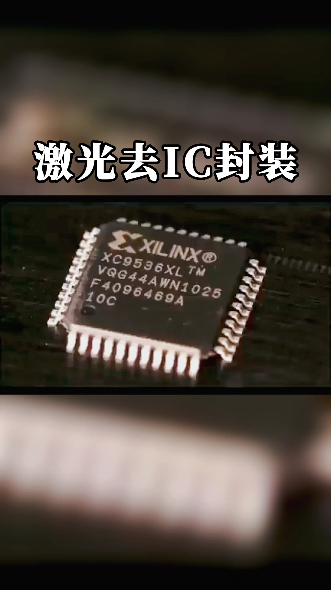 激光去ic封装