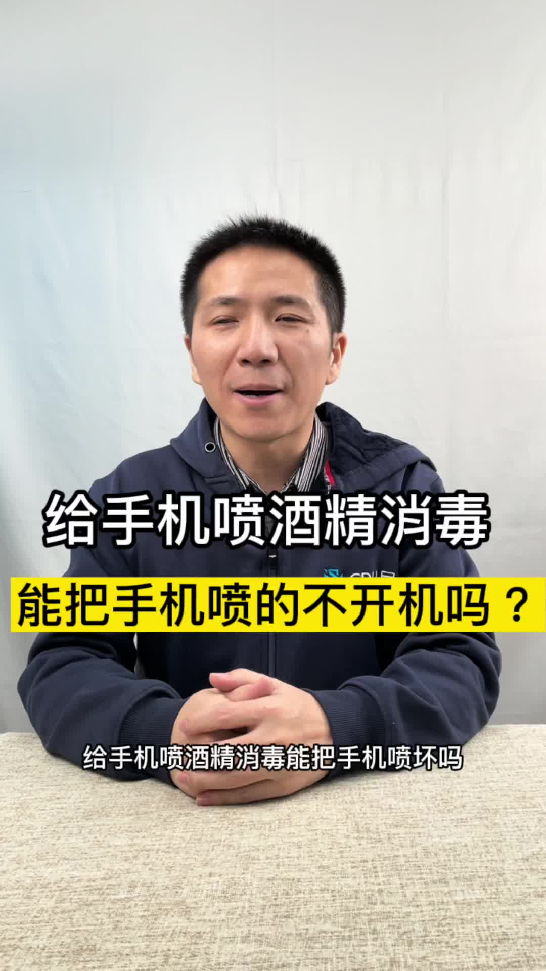 喷酒精也能把手机喷坏吗？手机维修 三星手机维修