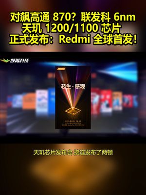 对飙高通870？联发科6nm天玑12001100芯片发布：Redmi首发！ 联发科 天玑1200