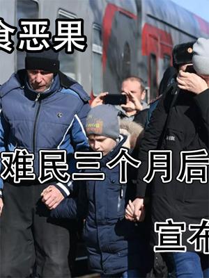 欧洲多国自食恶果！接纳300万乌难民三个月后，宣布不在伺候了