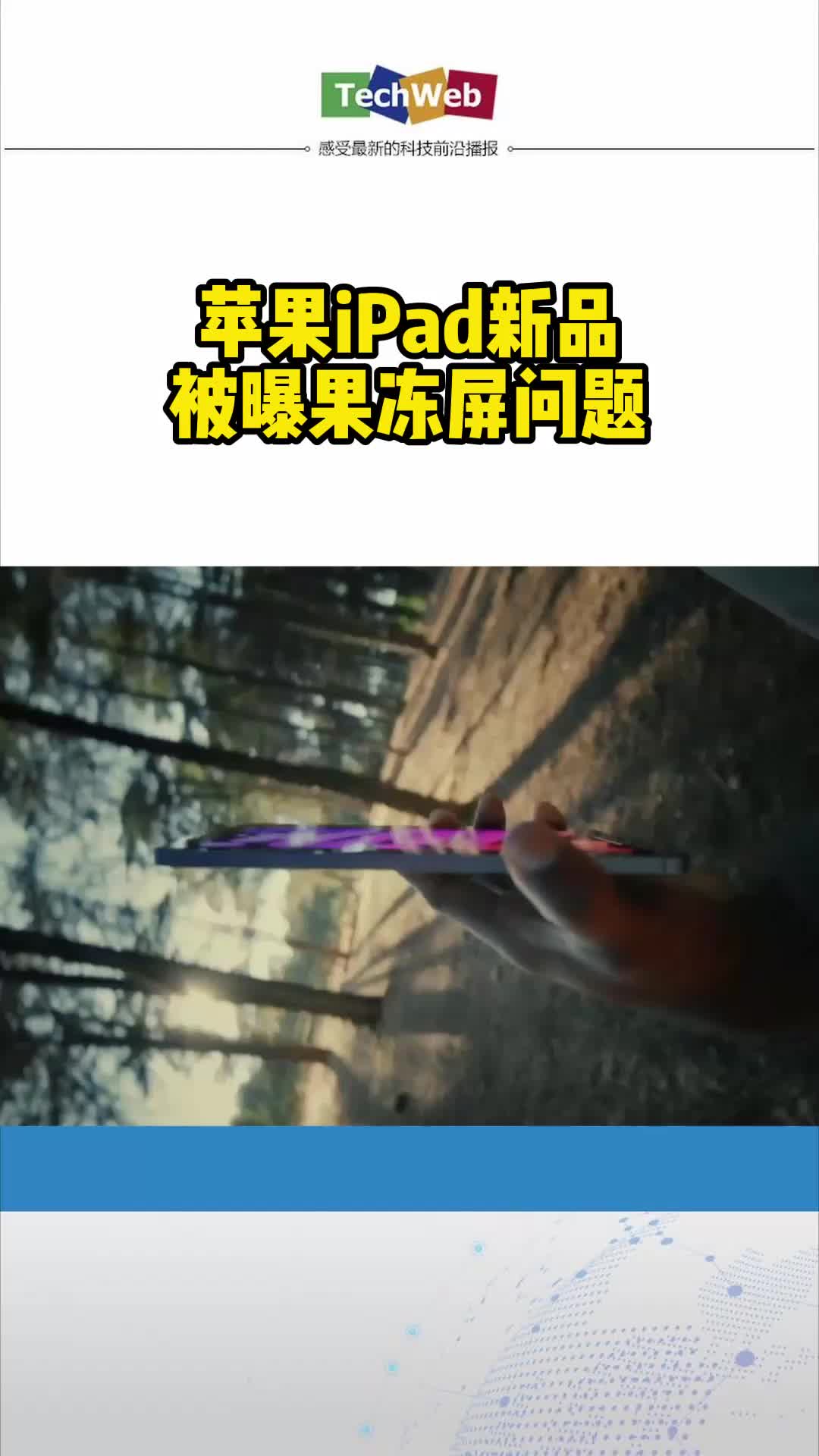 苹果iPad新品被曝存在果冻屏问题