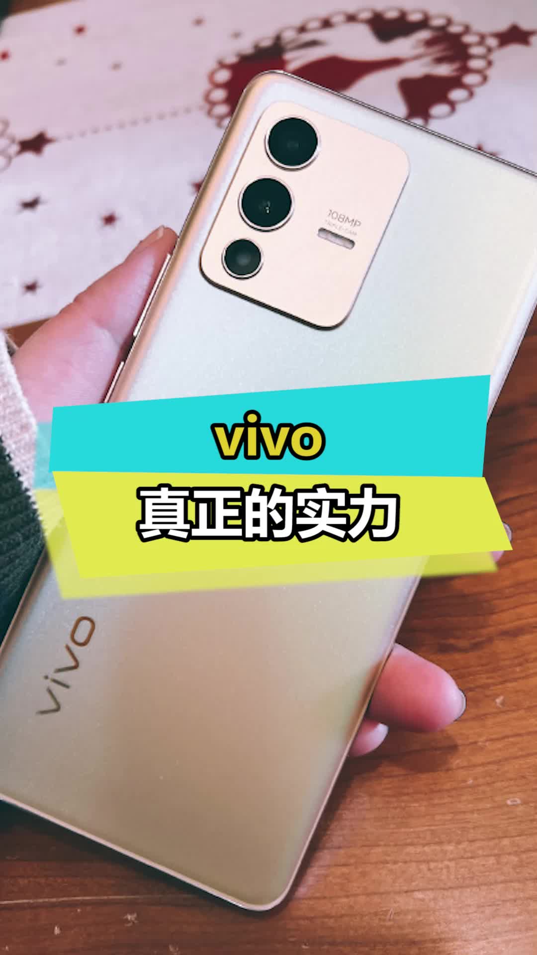 vivo真正的实力你们知道吗数码vivos12 新年要出色