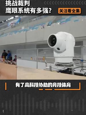 “鹰眼系统”——裁判的终极克星！科普 科技 女排 鹰眼挑战 黑科技