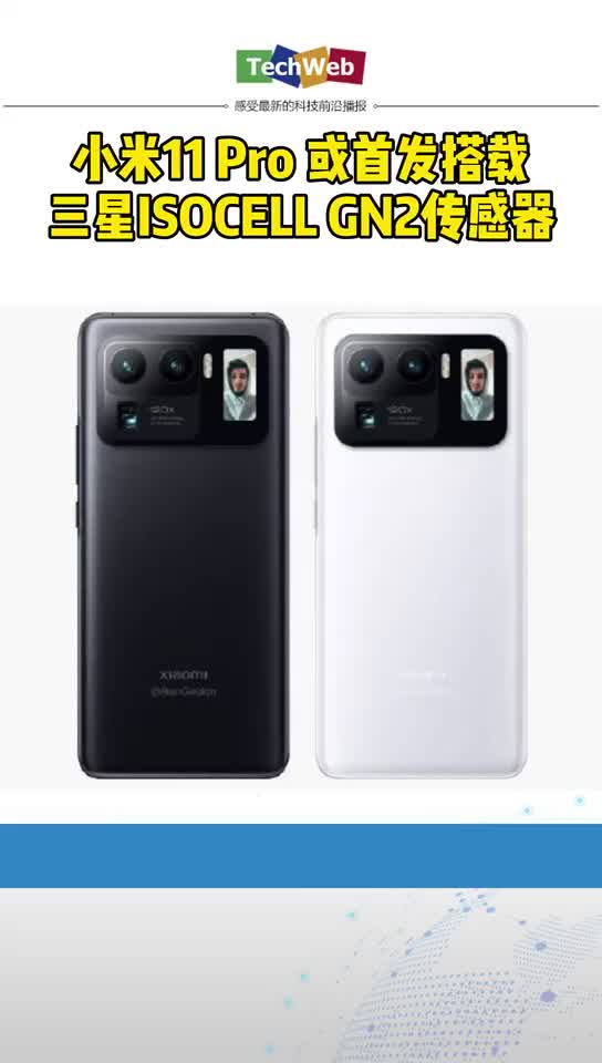 小米11pro 或首发搭载 三星IOSCELLGN2传感器