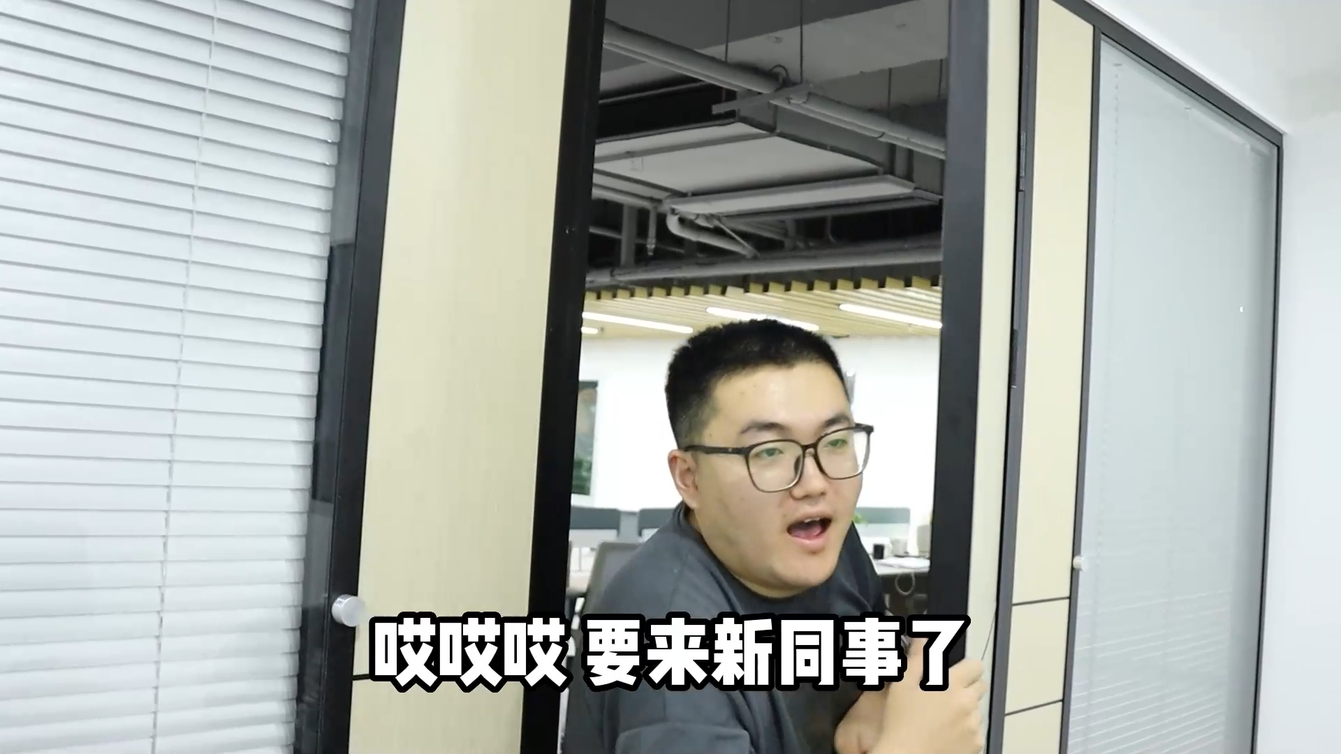 当你听说公司要来新同事时开心工作快乐生活 新同事