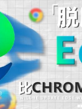 有了这几个技巧，Edge也能好用的直接上天 ！电脑 电脑技巧 edge 浏览器 涨知识 玩转数码