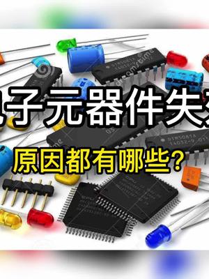 电子元器件失效原因都有哪些？电子元器件科普