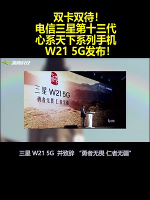 双卡双待！电信三星第十三代心系天下系列手机：W21 5G发布！