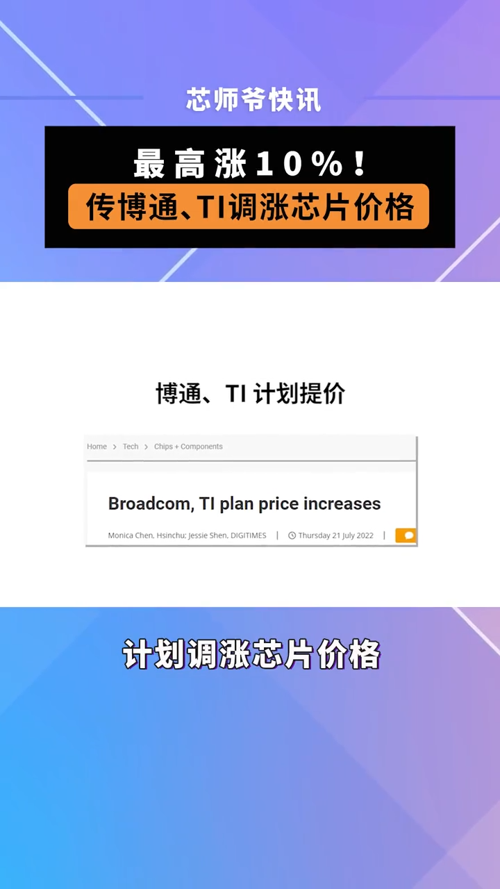 最高涨10%！传博通、TI计划提高芯片价格 芯片 半导体 博通 德州仪器