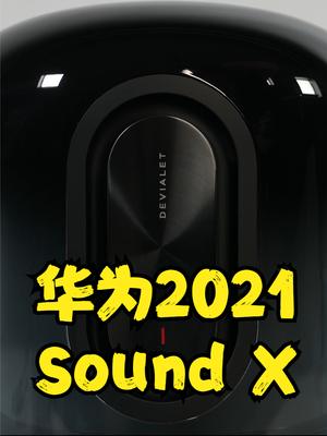华为Sound X音箱试用与拆解