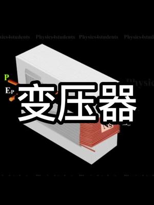 什么是变压器以及工作原理？电子元器件变压器科普