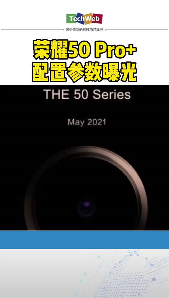 荣耀50 Pro+配置参数曝光