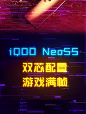 独显芯片Pro加持的iQOO Neo5S真的能爽玩游戏？iqooneo5s新品发布 打游戏就用双芯旗舰 iqooneo5s 手机 数码科技