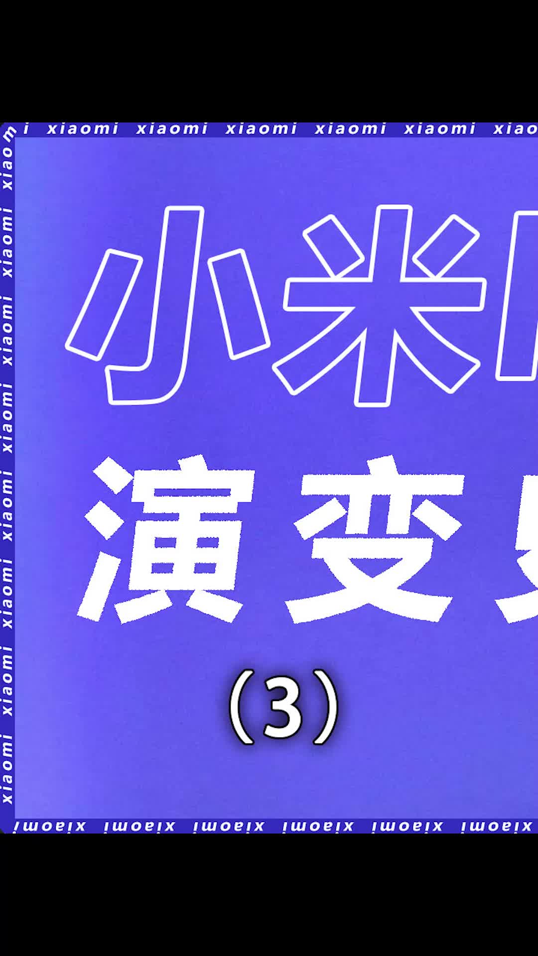 雷总还是厉害雷军 小米 我的星辰大海