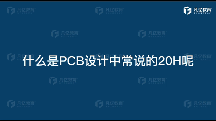 常说的PCB中20H原则PCB设计PCB凡亿教育
