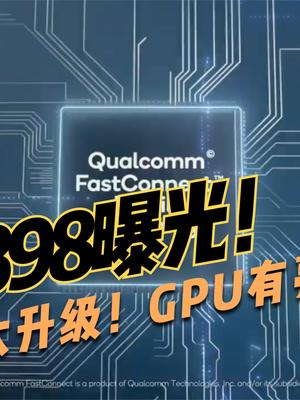 骁龙898曝光！CPU站上3.0Ghz，但游戏玩家更期待另一项核心升级