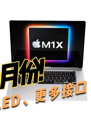 16英寸Macbook Pro何时发？最快9月份，配备mini-LED