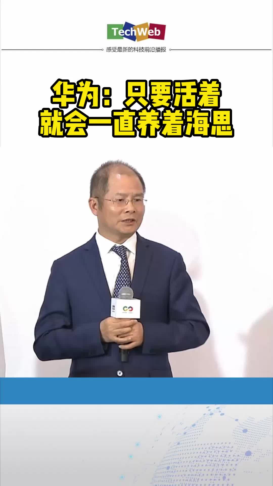 华为：只要活着就会一直养着海思