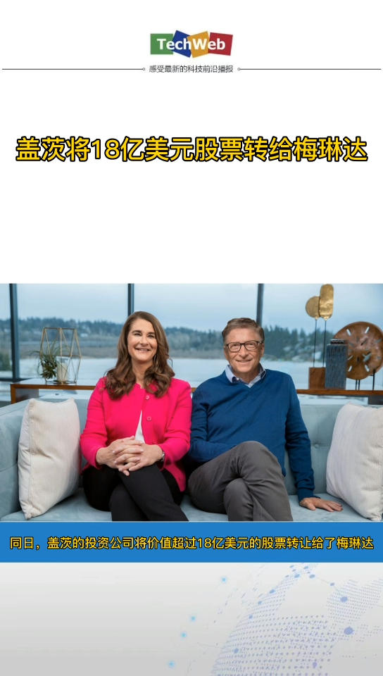 盖茨将价值超18亿美元股票转给梅琳达