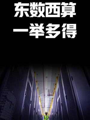 东数西算，一举多得涨知识 科普