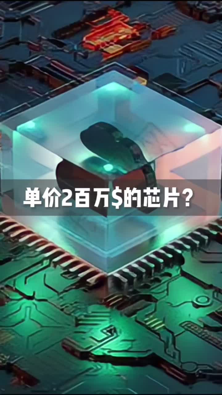 价Z两百万刀的WSE一代芯片！还有哪个芯片比这个更厉害？芯片 科技 涨知识