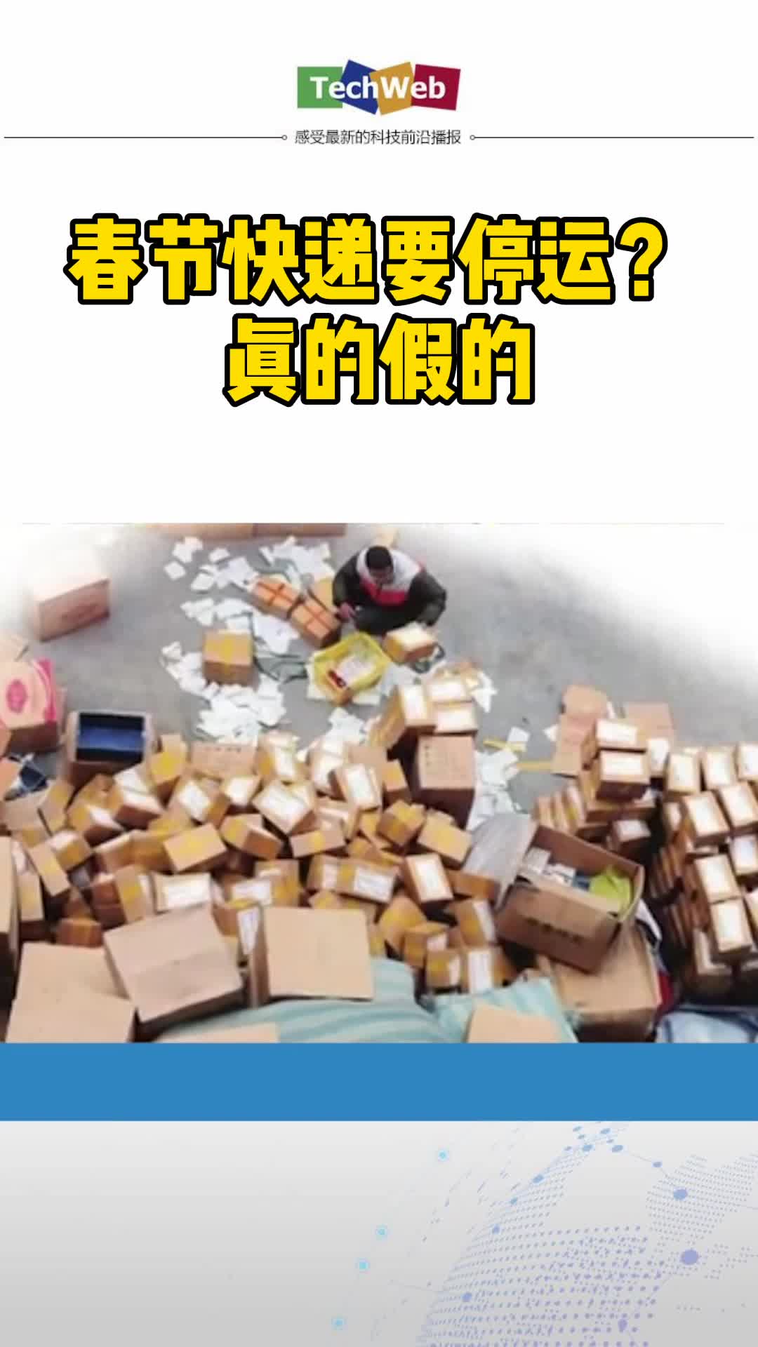 全国快递1月15日前停运系谣言
