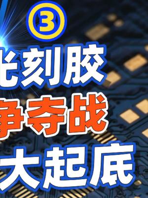 顾韩日半导体大战：从氟化氢到光刻胶，韩国如何摆脱日本控制？33