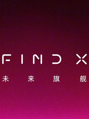 OPPO Find系列正式回归！首发OPPO Find X！
