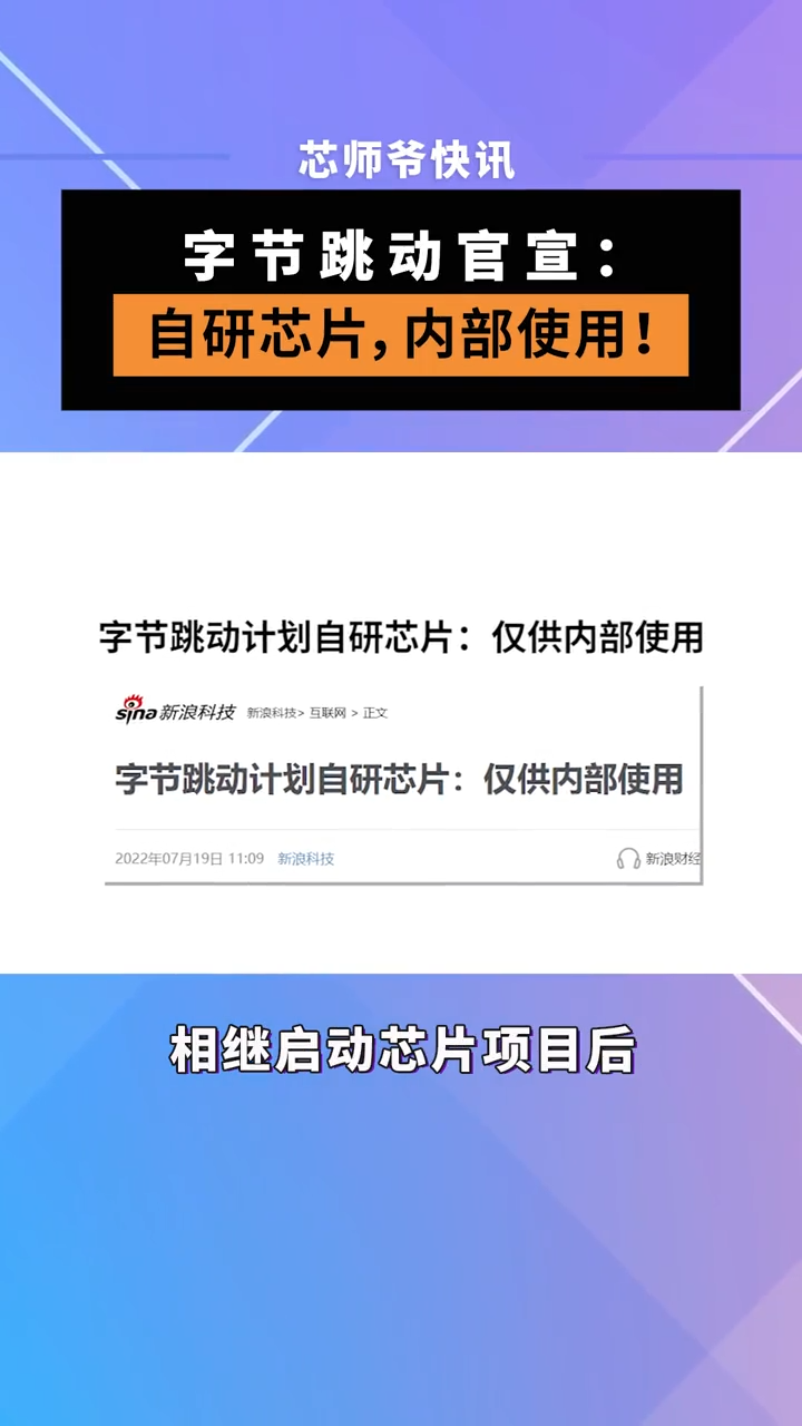 字节跳动官宣：自研芯片，内部使用！ 芯片 半导体