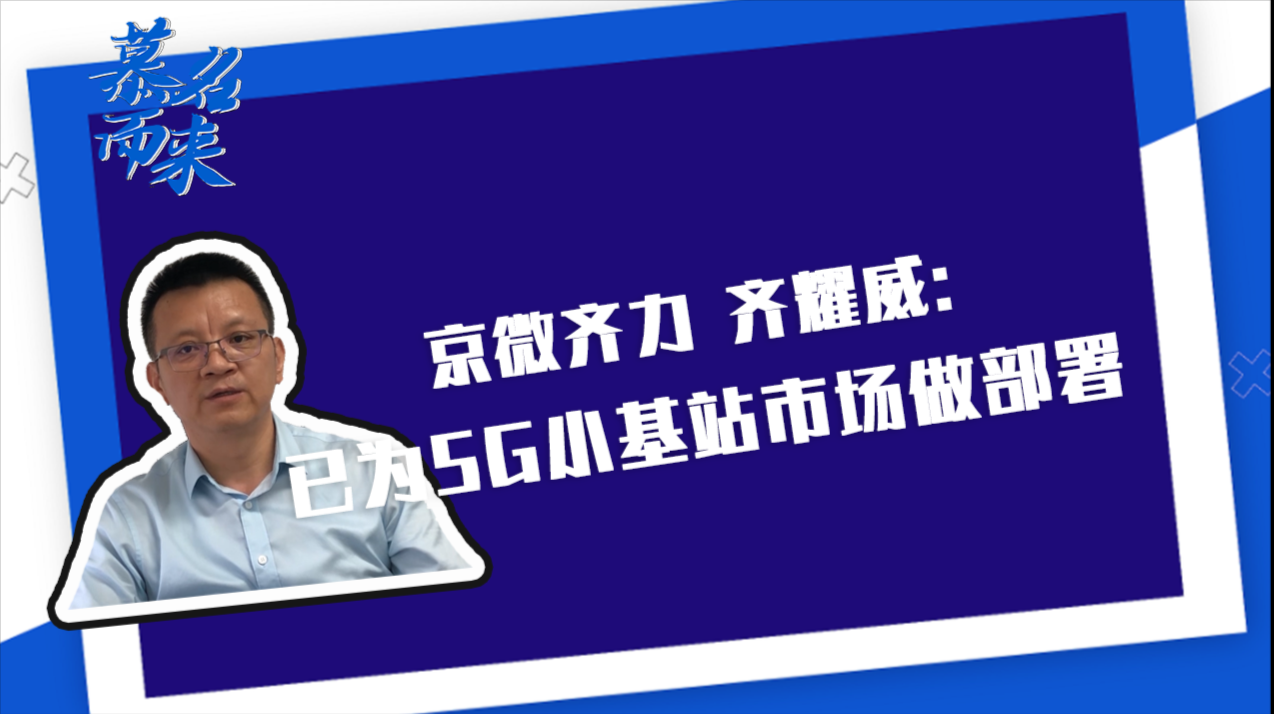 京微齐力齐耀威：借5G和新基建东风布局未来