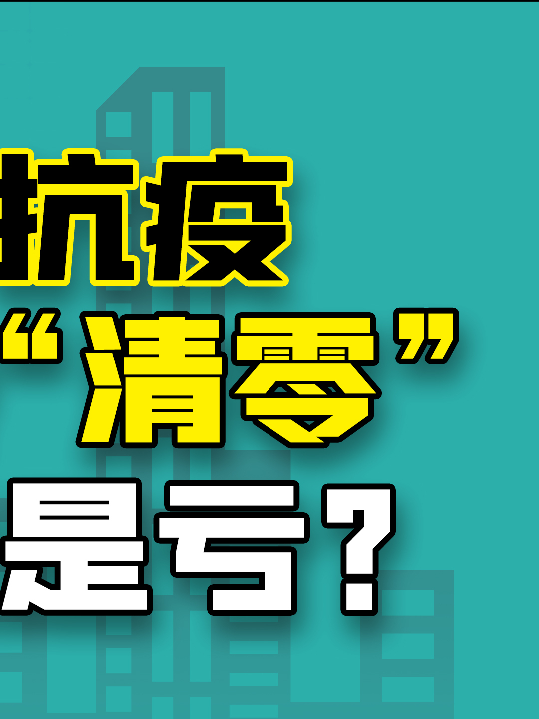 上海疫情再起，抗疫两年坚持“清零”，是盈是亏？（3）【宁南山】 上海疫情 奥密克戎