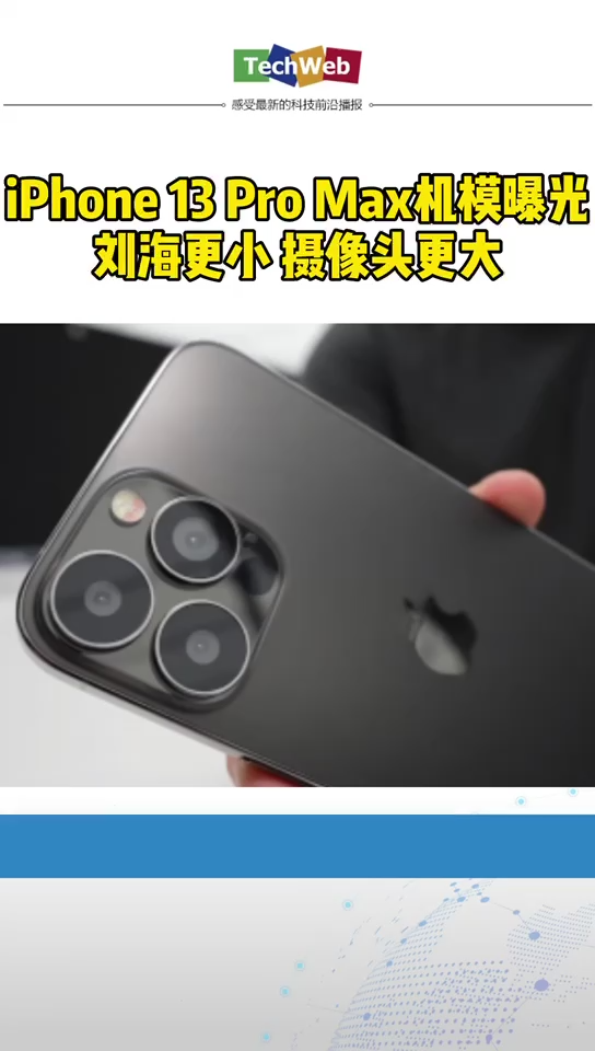 iphone13promax 机模曝光：刘海更小，摄像头更大