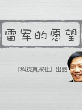 搞笑歌曲视频｜雷军的愿望
