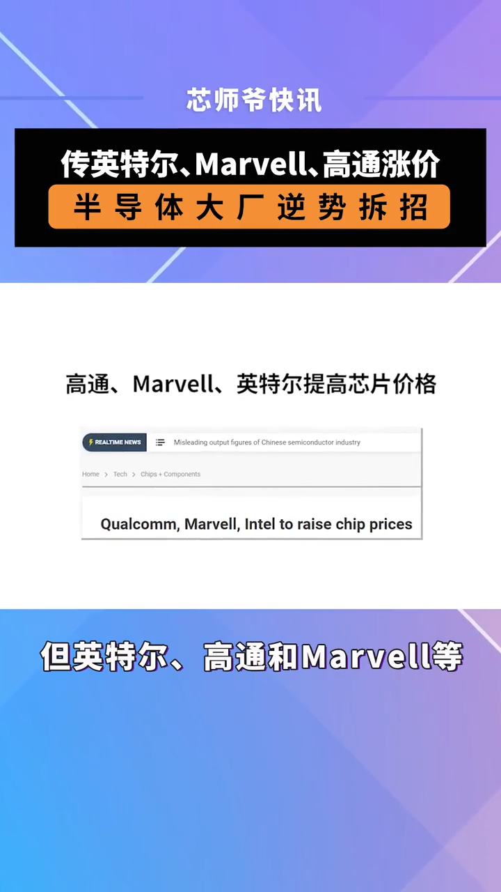 传英特尔、Marvell、高通涨价！半导体大厂逆势拆招 芯片 半导体 英特尔 高通